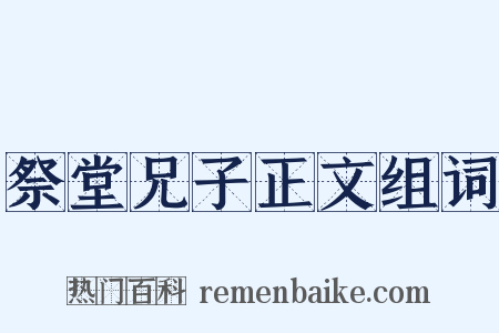 祭堂兄子正文组词是什么意思的图片